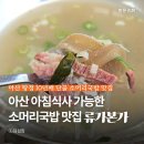 본가소머리국밥 | 아산 탕정 아침식사 가능한 류가본가 소머리국밥 맛집 10년 단골 후기