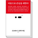 이재덕농장 | [책추천] 오모테나시, 접객의 비밀 (최한우) - 내 사업의 찐팬 만드는법!