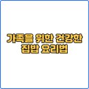 건강한 한끼 요리 이미지