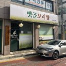 옛골보리밥 이미지