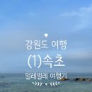 백두산휴게소 | 강원도 여행(1) 속초여행 :: 홍천고향식당/속초아이파크스위트호텔/장사항 스노쿨링/속초중앙시장/배달...