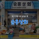 순흥상회 이미지