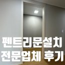 삼부르네상스상가 | 펜트리문설치 전문업체 천안신방삼부르네상스 현장 시공 후기