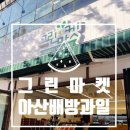 그린마켓 | 그린마켓 배방점 방문 후기 – 제철과일 맛집 인정