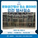 인천 행사청소 문화비축기지 후기 클리어인과 함께한 서울 대표 문화공간 행사전 준비과정