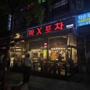 마엑스포차한대점