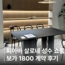 보가든 | W.12. 피아바 살로네 성수 쇼룸 | 신혼가구 보가 계약 후기, 식탁&소파 구경