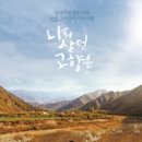 나의살던고향은 이미지