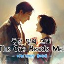 등잔 밑의 그대(The One Beside Me) 이미지