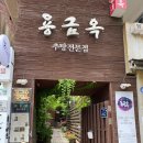 용금옥 | (서울/종로구) 서울추어탕, 남도추어탕을 맛볼 수 있는 미쉐린 맛집 서촌 [용금옥] 회식 후기