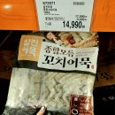 삼진(주) | 코스트코 음식추천상품 삼진어묵 꼬치어묵탕 끓이는법 할인정보 꿀팁