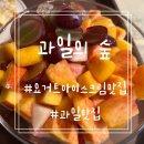 김해 장유 요거트아이스크림 맛집 과일의 숲 다녀온 후기