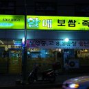 할매보쌈 이미지