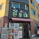 동내로 | 가성비 좋고 맛도 좋은 대전동구맛집 전봇대 숯불 오겹