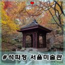 관풍루(觀風樓) | 석파정 서울미술관 예약 예매 단풍구경 입장료 할인 정보 공연 전시 관람료 지원 쿠폰 링크