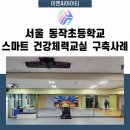 서울동작초등학교 이미지