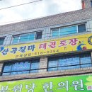 산곡철마태권도장 네이버블로그