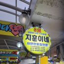 지훈이네 - 1146 | [속초 대포항] 대포항 횟집 지훈이네 회 맛집 다녀온 후기