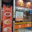 중국집 가원 | 망원 채식 가능한 중국집 가원 망원본점 방문 후기