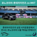 심장 사직운동장에서 만나는 르노코리아 및 르노존 직관 솔직 후기! 6월 역대급 판매조건까지 총정리