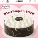 하겐다즈 아이스크림 케이크 카톡 배송지 변경 27,000원 이미지