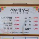서수해장국