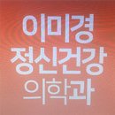 이미경정신건강의학과의원 이미지