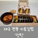 우리들김밥 | [대구 현풍 키토 김밥 맛집] '잇팅' 내돈내산 후기