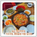 강송로125번길 | 일산 백석동맛집 가오리 찜, 뽕잎 솥밥 어뜰 일산점