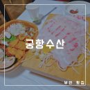 궁항리조트 | [부안] 태왕리조트 근처 횟집 &#39;궁항수산&#39;