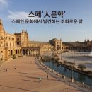 스페’人문학’ 스페인 문화에서 발견하는 조화로운 삶<비대면> | [강의 안내] 스페‘人문학’ - 스페인 문화에서 발견하는 조화로운 삶 | 일시 : 4.18~6.27 | 장소...