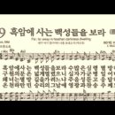 찬송가 499장 흑암에 사는 백성들을 보라~ 이미지