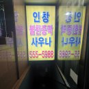 인창불한증막사우나 이미지