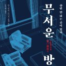 신사통번역센터 | [리뷰어스클럽-레드스톤] <무서운 방> 서평단 모집