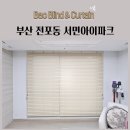 세븐일레븐 부산서면파크점 | 부산 전포동 서면아이파크 우드블라인드 원목블라인드 오동나무블라인드