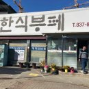 장흥기사 한식뷔페 | 양주 장흥 기사 한식뷔페