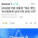 체포명단은 문제는 박선원때문 이미지