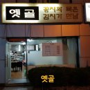 편스토랑 김치 이경규 꽁치김치찌개 역삼동 옛골 20년 단골 맛집 이미지