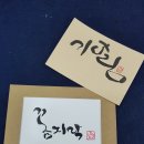 해밀캘리그라피