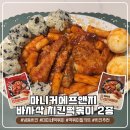 (주)마니커에프앤지 - 1264 | 배달보다 맛있는 노브랜드 추천 마니커에프앤지 바사삭매콤치킨떡볶이 솔직 후기! 1+1 행사 정보까지