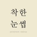 착한눈썹
