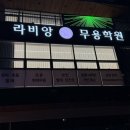 [포항 발레] 포항 최초 탄츠핏 클래스 '라비앙 무용학원'