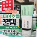 화장품] 5000원 다이소몰 꿀템, 마데카21 테카 솔루션 프레시 젤 클렌저, 순한 수분 병풀 폼클렌징 후기