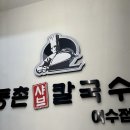 등촌샤브칼국수 여수점 이미지