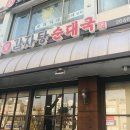 돌쇠감자탕순대국 이미지