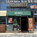 새콤PC | 광명 햄버거 수제버거 맛집 브로버거 후기