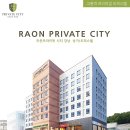 라온 프라이빗 시티 이미지