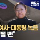 ﻿"건진법사가 공천 줬다더라" 김영선 비난‥"여사·대통령 녹음 없으면 어쩔 뻔" (2024.11.10/뉴스데스크/MBC) 이미지