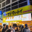 강릉 오징어 순대 | 강릉중앙시장 _ 강릉사임당오징어순대 &amp; 강릉오징어순대 비교후기