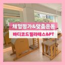 바디코드 | 수유필라테스 바디코드 필라테스&amp;PT 방문 후기